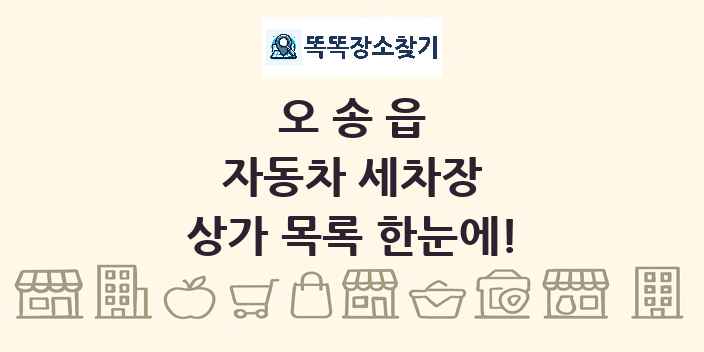 오송읍 자동차 세차장 상가 목록 및 정보