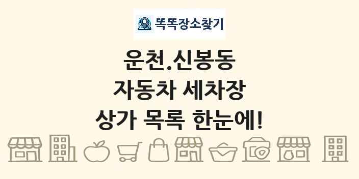 운천.신봉동 자동차 세차장 상가 목록 및 정보