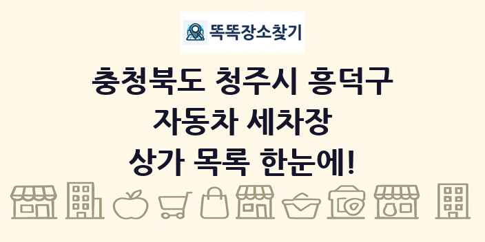충청북도 청주시 흥덕구 자동차 세차장 상가 목록 및 정보