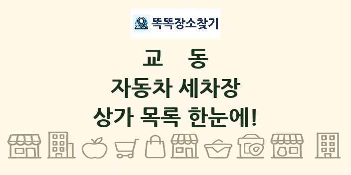 교동 자동차 세차장 상가 목록 및 정보