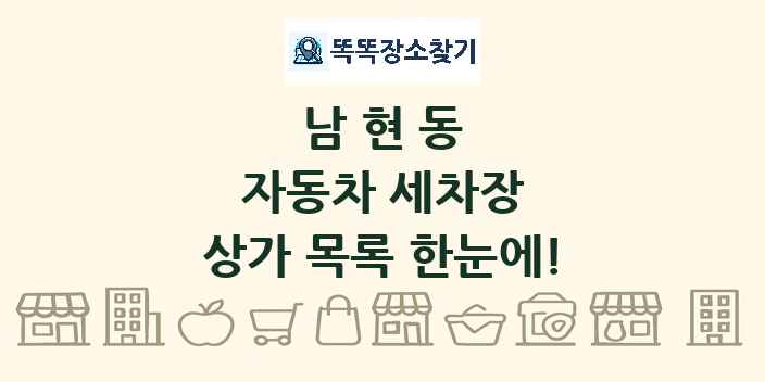 남현동 자동차 세차장 상가 목록 및 정보