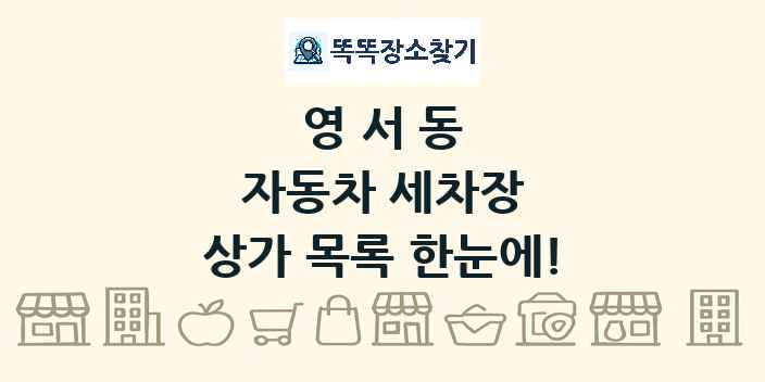 영서동 자동차 세차장 상가 목록 및 정보