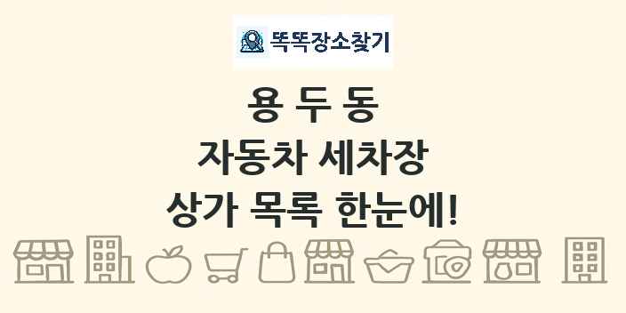 용두동 자동차 세차장 상가 목록 및 정보