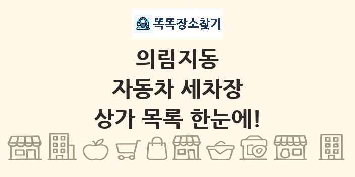 의림지동 자동차 세차장 상가 목록 및 정보
