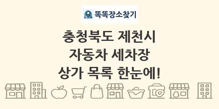 충청북도 제천시 자동차 세차장 상가 목록 및 정보