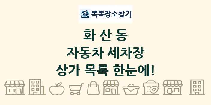 화산동 자동차 세차장 상가 목록 및 정보