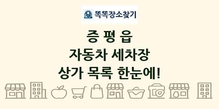 증평읍 자동차 세차장 상가 목록 및 정보