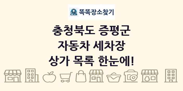 충청북도 증평군 자동차 세차장 상가 목록 및 정보