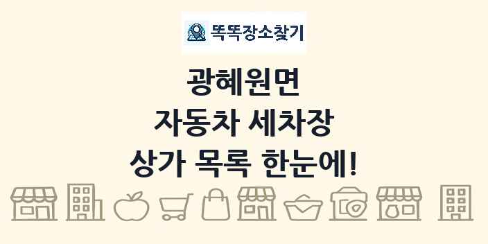 광혜원면 자동차 세차장 상가 목록 및 정보