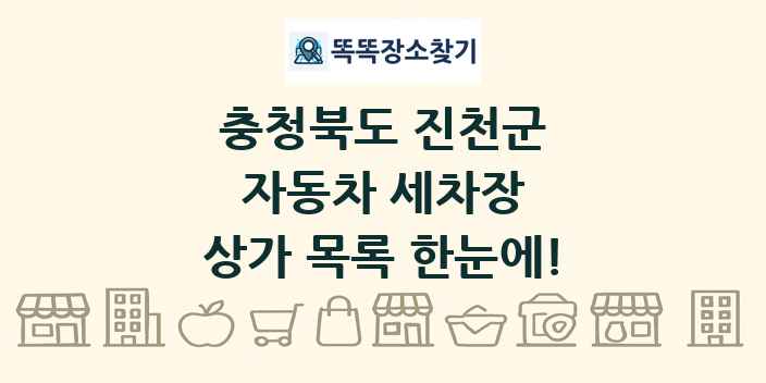충청북도 진천군 자동차 세차장 상가 목록 및 정보