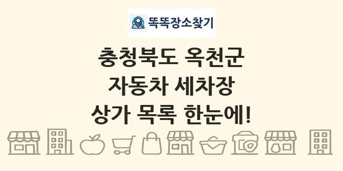 충청북도 옥천군 자동차 세차장 상가 목록 및 정보