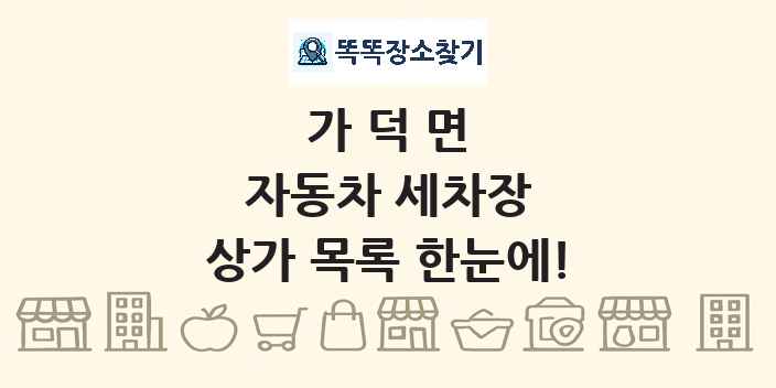 가덕면 자동차 세차장 상가 목록 및 정보