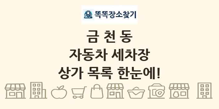 금천동 자동차 세차장 상가 목록 및 정보