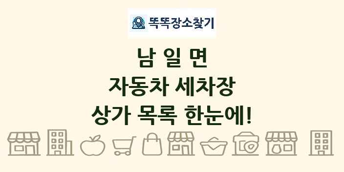 남일면 자동차 세차장 상가 목록 및 정보