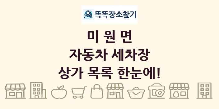 미원면 자동차 세차장 상가 목록 및 정보