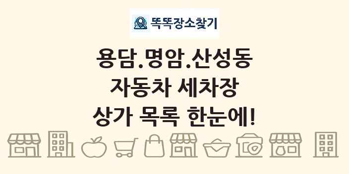 용담.명암.산성동 자동차 세차장 상가 목록 및 정보