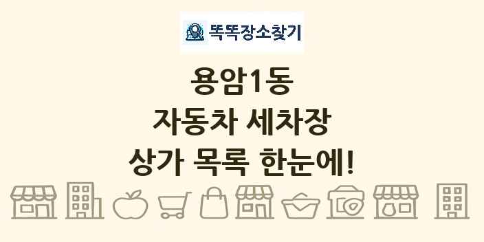 용암1동 자동차 세차장 상가 목록 및 정보