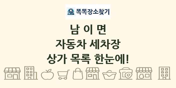 남이면 자동차 세차장 상가 목록 및 정보