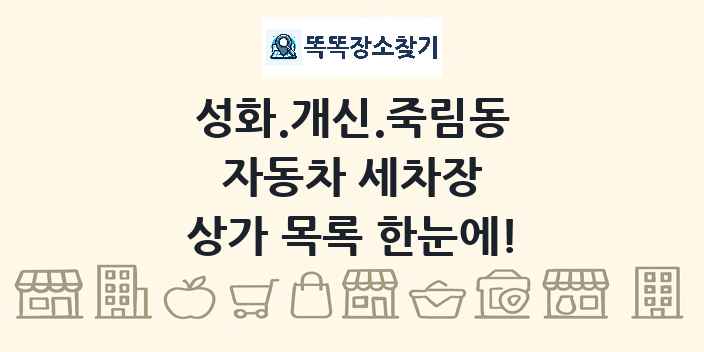 성화.개신.죽림동 자동차 세차장 상가 목록 및 정보