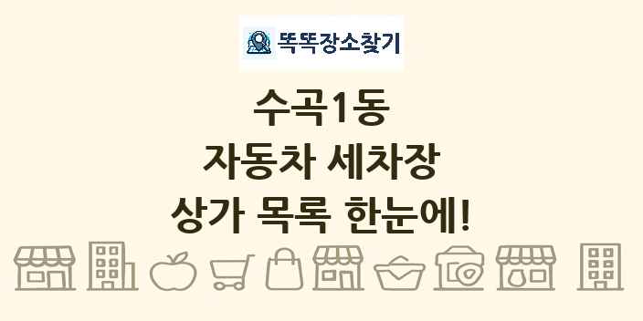 수곡1동 자동차 세차장 상가 목록 및 정보