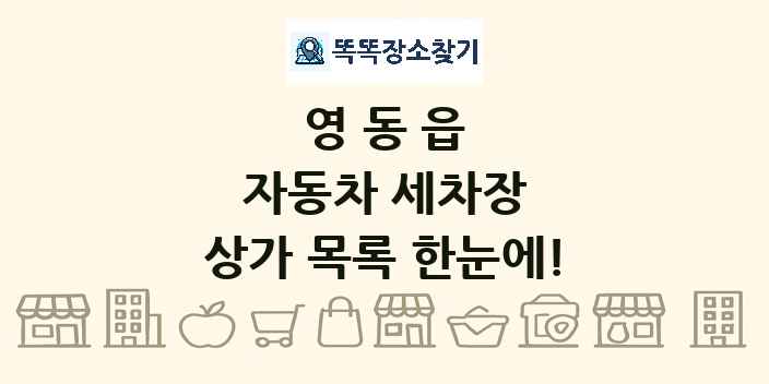 영동읍 자동차 세차장 상가 목록 및 정보