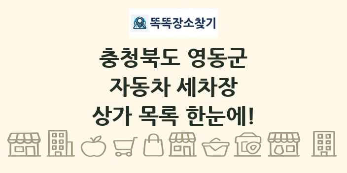 충청북도 영동군 자동차 세차장 상가 목록 및 정보