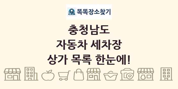 충청남도 자동차 세차장 상가 목록 및 정보