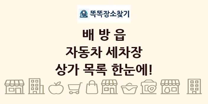 배방읍 자동차 세차장 상가 목록 및 정보