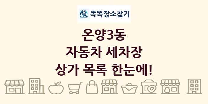 온양3동 자동차 세차장 상가 목록 및 정보