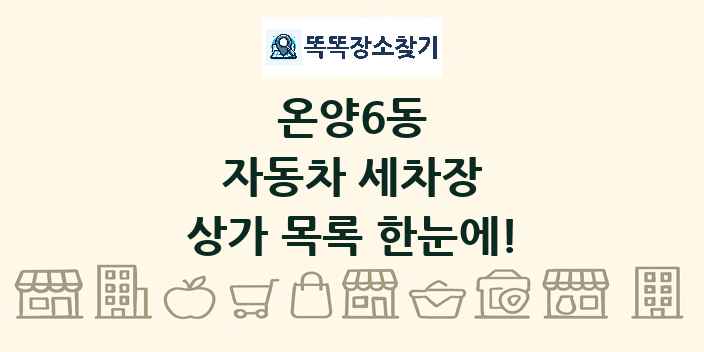 온양6동 자동차 세차장 상가 목록 및 정보