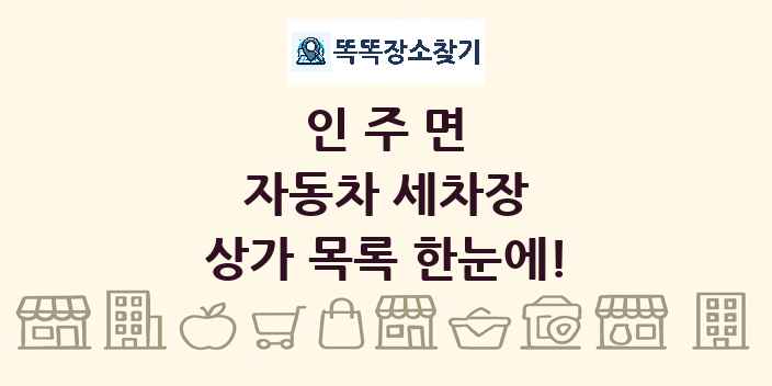 인주면 자동차 세차장 상가 목록 및 정보