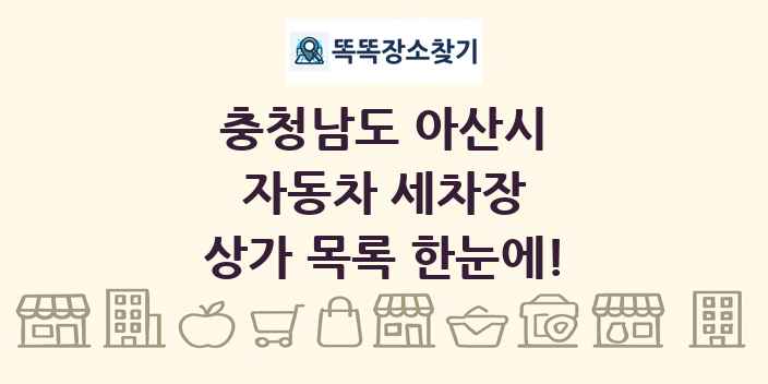 충청남도 아산시 자동차 세차장 상가 목록 및 정보
