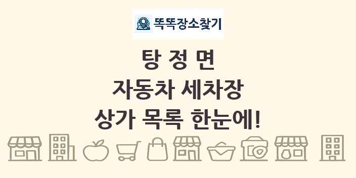 탕정면 자동차 세차장 상가 목록 및 정보
