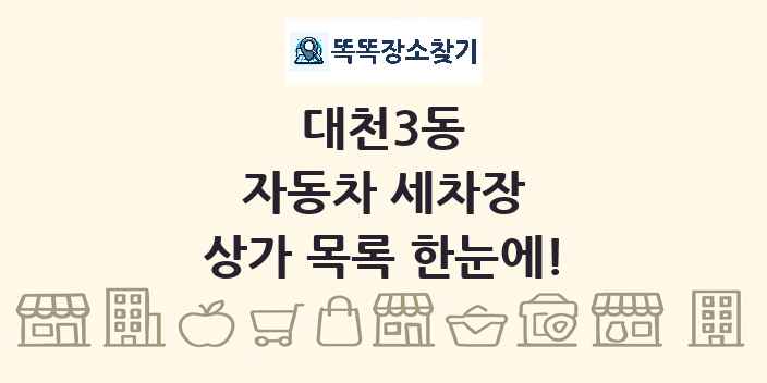 대천3동 자동차 세차장 상가 목록 및 정보