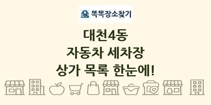 대천4동 자동차 세차장 상가 목록 및 정보