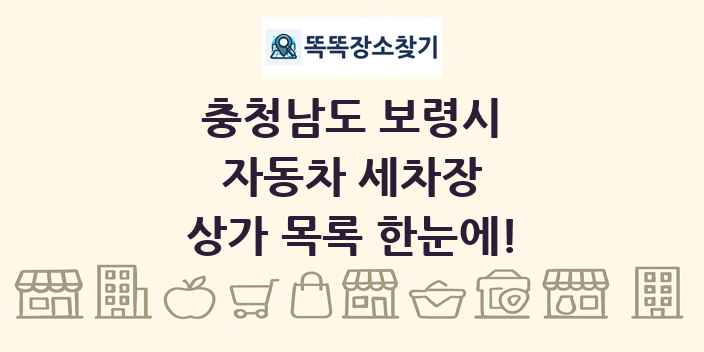 충청남도 보령시 자동차 세차장 상가 목록 및 정보