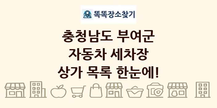 충청남도 부여군 자동차 세차장 상가 목록 및 정보