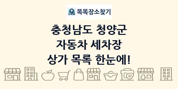 충청남도 청양군 자동차 세차장 상가 목록 및 정보