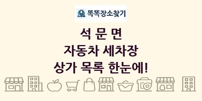 석문면 자동차 세차장 상가 목록 및 정보
