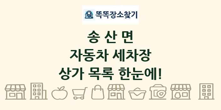 송산면 자동차 세차장 상가 목록 및 정보