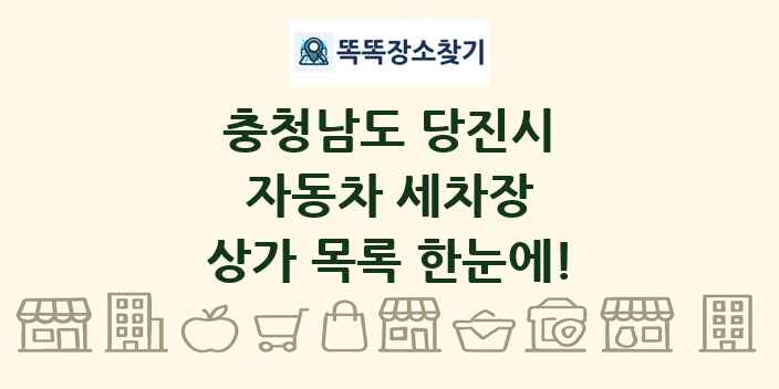 충청남도 당진시 자동차 세차장 상가 목록 및 정보