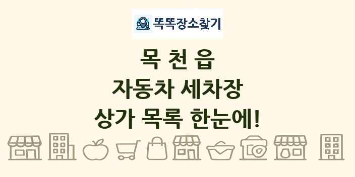 목천읍 자동차 세차장 상가 목록 및 정보