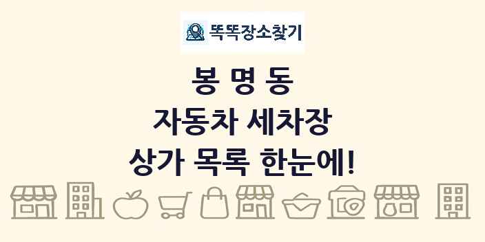 봉명동 자동차 세차장 상가 목록 및 정보
