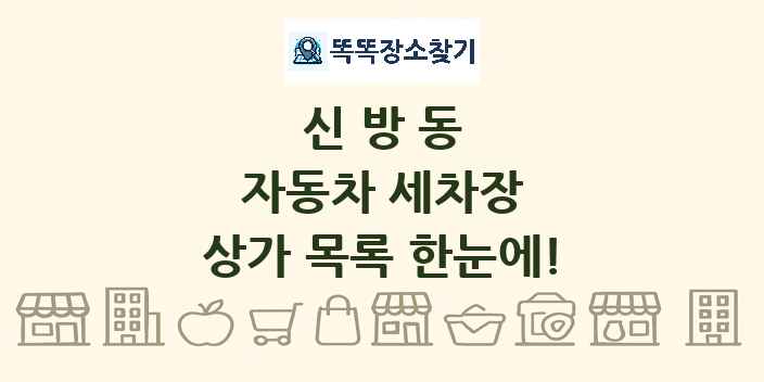 신방동 자동차 세차장 상가 목록 및 정보