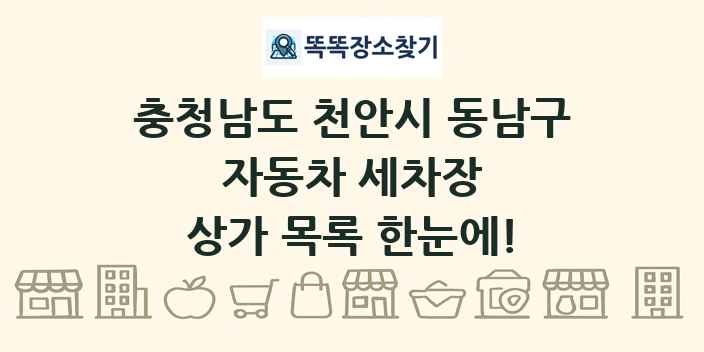 충청남도 천안시 동남구 자동차 세차장 상가 목록 및 정보
