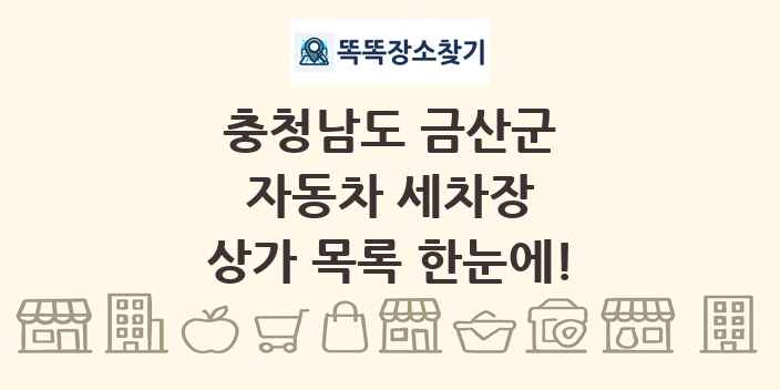 충청남도 금산군 자동차 세차장 상가 목록 및 정보