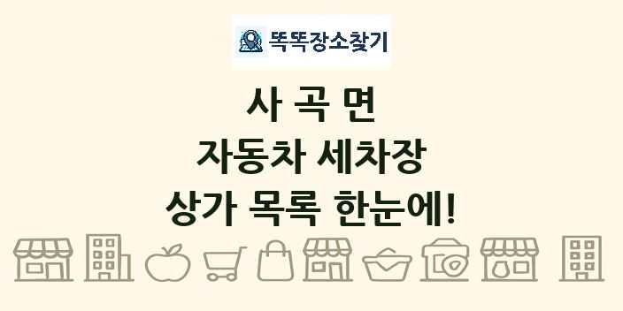 사곡면 자동차 세차장 상가 목록 및 정보