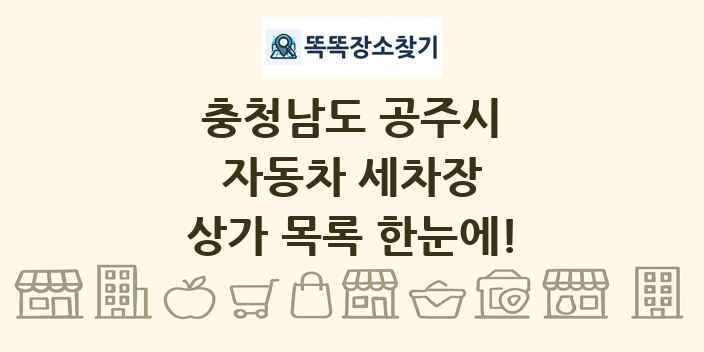 충청남도 공주시 자동차 세차장 상가 목록 및 정보