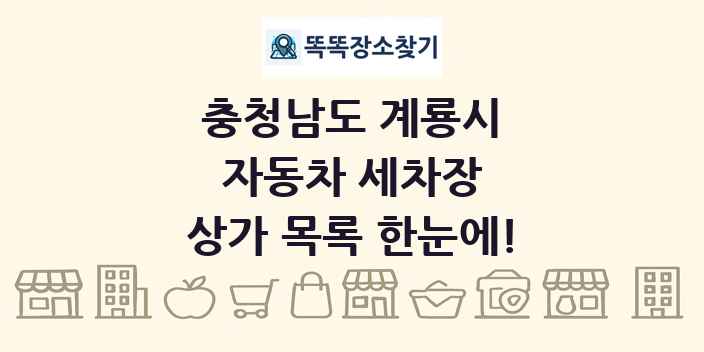 충청남도 계룡시 자동차 세차장 상가 목록 및 정보