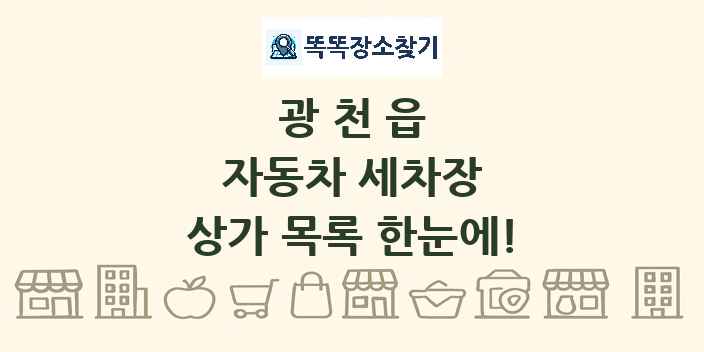 광천읍 자동차 세차장 상가 목록 및 정보